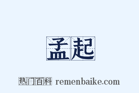 孟起是什么意思的图片